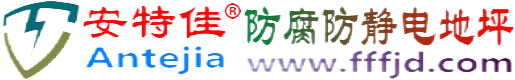 安特佳®玉林防腐防静电地坪